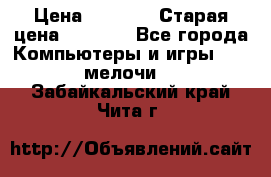 Usb-c digital A. V. Multiport Adapte › Цена ­ 4 000 › Старая цена ­ 5 000 - Все города Компьютеры и игры » USB-мелочи   . Забайкальский край,Чита г.